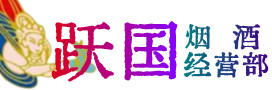 元江县烟酒回收:茅台酒,酒瓶,洋酒,名酒,冬虫夏草,老酒,元江县跃国烟酒经营部